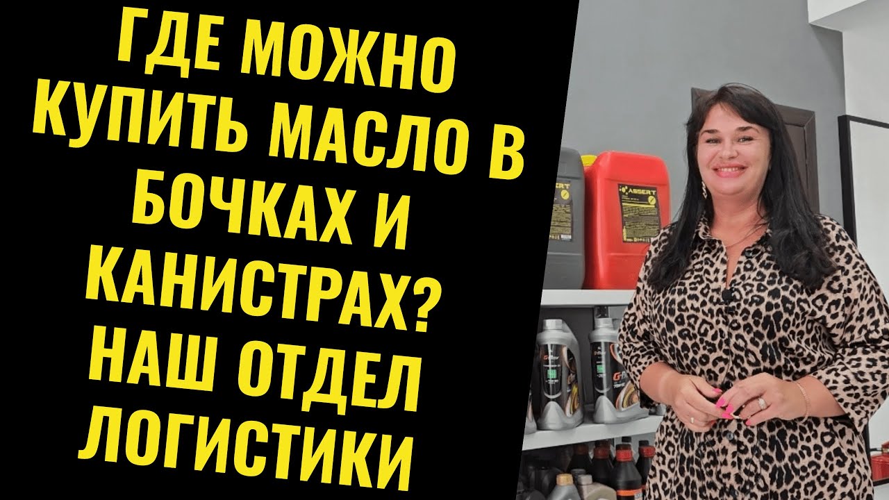 Где можно купить масло в бочках и канистрах? Наш отдел логистики - YouTube