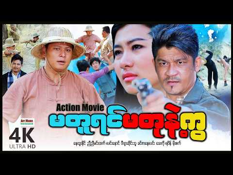 မတူရင်မတုနဲ့ (စ/ဆုံး) | ArrMannEntertainment | MyanmarNewMovies | 4KUltraHD |