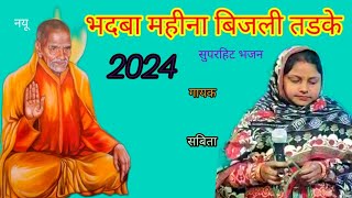 भादवा महीना बिजली तडके भिग रहे नर नार। कुमारी सबिता ,संत ज्ञान गंगा 9639962360