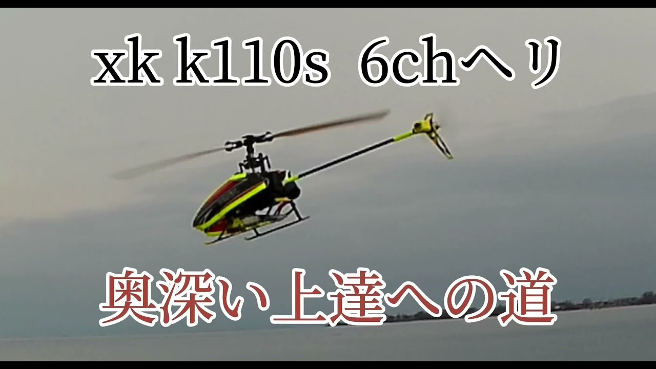 ラジコンヘリxk k110s 6chヘリ 奥深さと上達への道 - YouTube