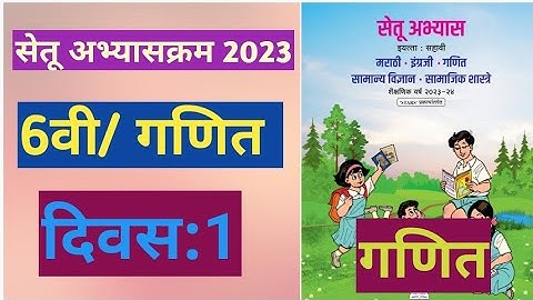 सेतू अभ्यासक्रम 2023||इयत्ता:6वी|गणित||दिवस:1||Setu Abhyas 6vi navavi Ganit Divas:1||6th Maths Day 1