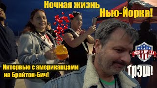 Что Думают Американцы В Нью Йорке О Русских ?Или Ночной Трэш Контент На Брайтон Бич!