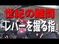 ブレーキとクラッチのレバーを握る指はズバリこれだ！ドンピシャに合わせた変則的レバー交換【バイク】【ツーリング】【ブレーキ】【クラッチ】【指】【レバー交換】【U-KANAYA】