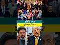 বিশ্ব এখন ২ ভাগে বিভক্ত #iran #ইরান #trump #ট্রাম্প #যুক্তরাষ্ট্র #trending
