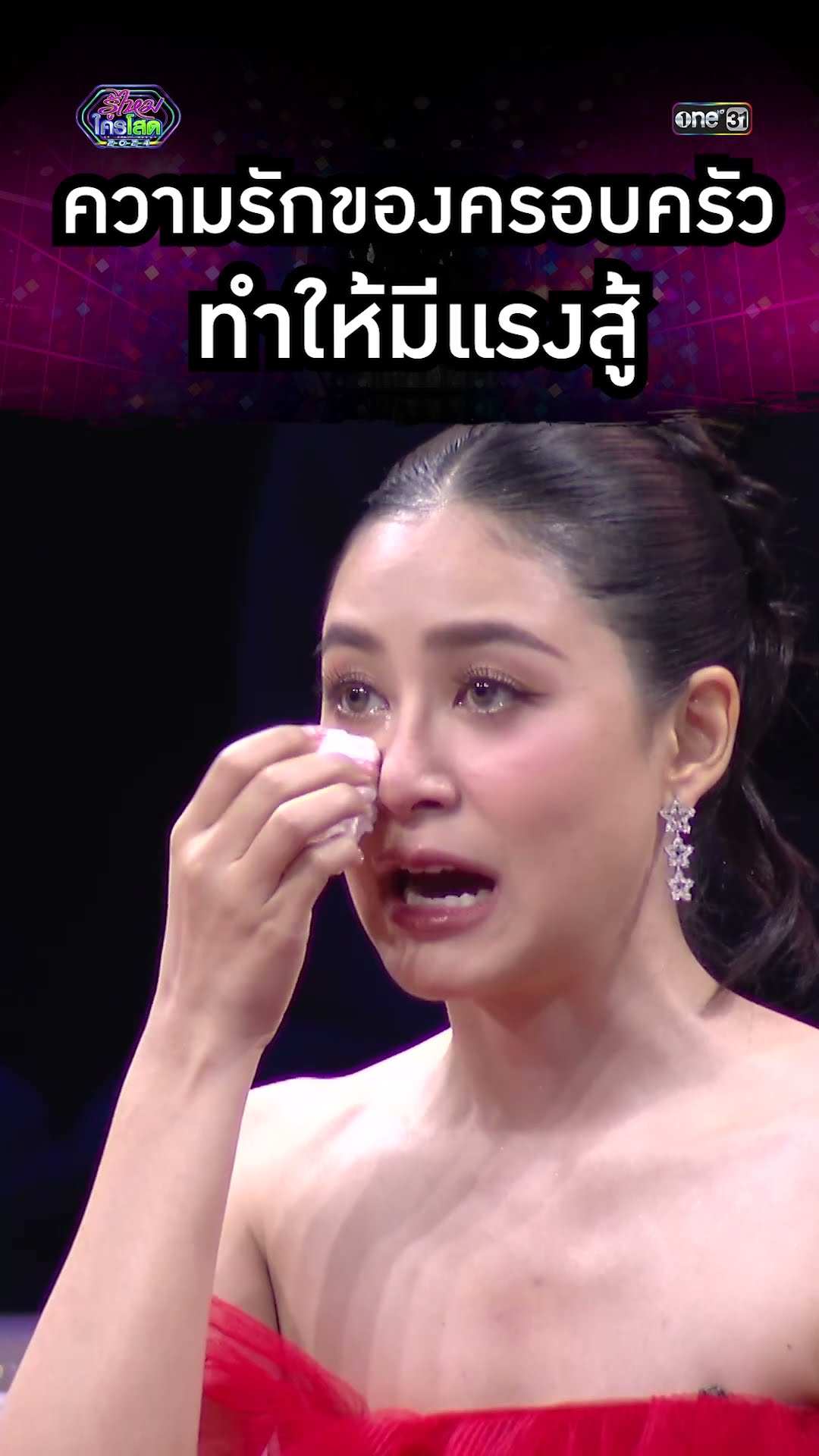 ความรักของครอบครัว ทำให้มีแรงสู้ | #Shorts #รู้ไหมใครโสด2024 | one31