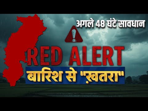 छत्तीसगढ़ में मौसम का रेड अलर्ट! अगले 48 घंटे सावधान | Chhattisgarh Weather Update | IMD
