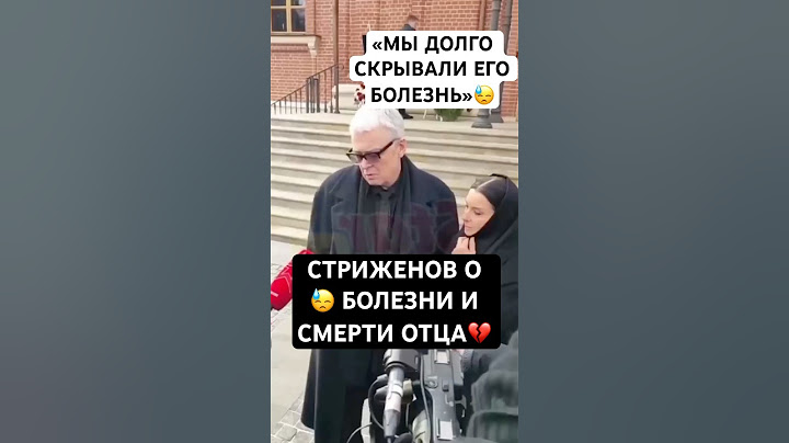 «Мы долго скрывали его болезнь»: Стриженов о смерти на похоронах отца