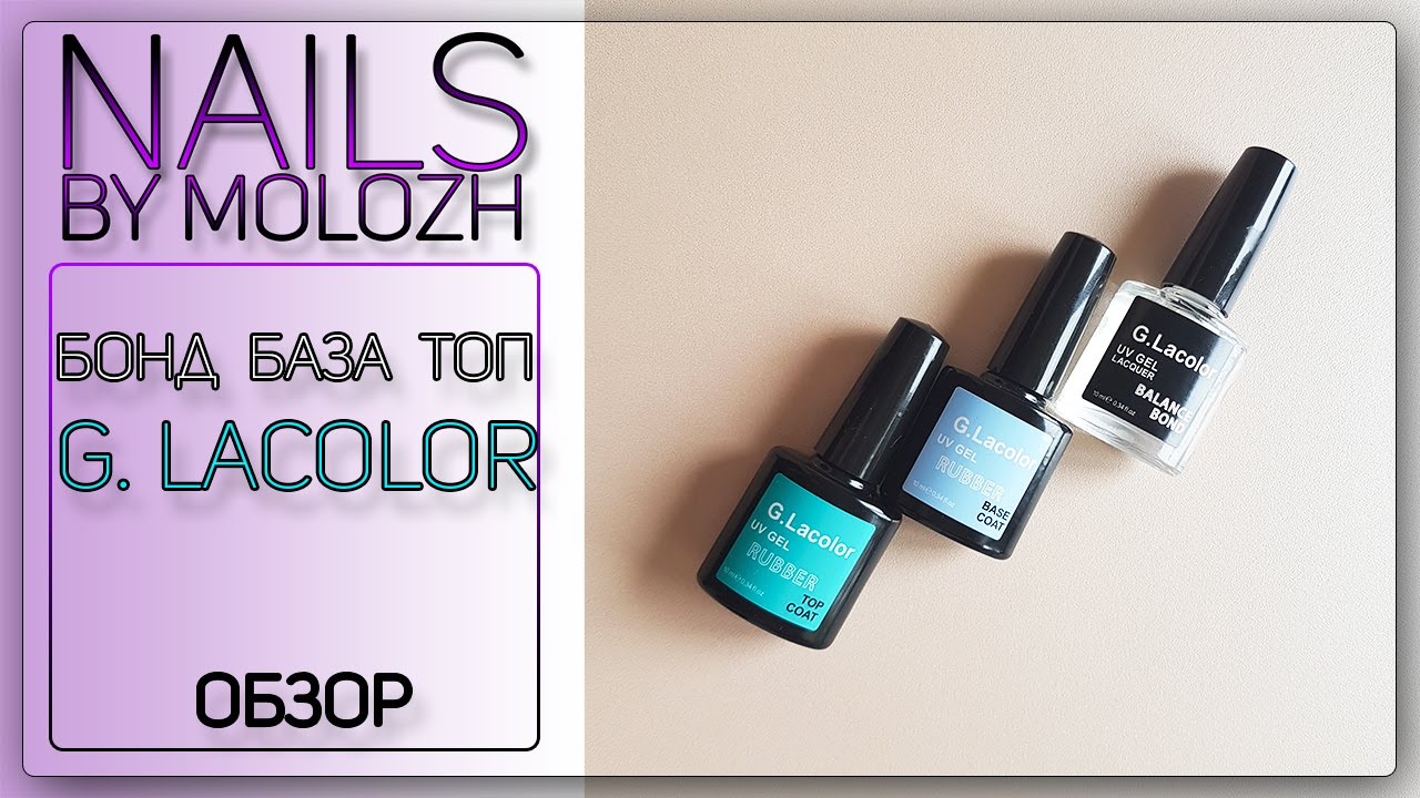 Обзор: RUBBER база и топ, бонд от G. Lacolor.