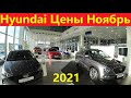 Hyundai Цены Ноябрь 2021