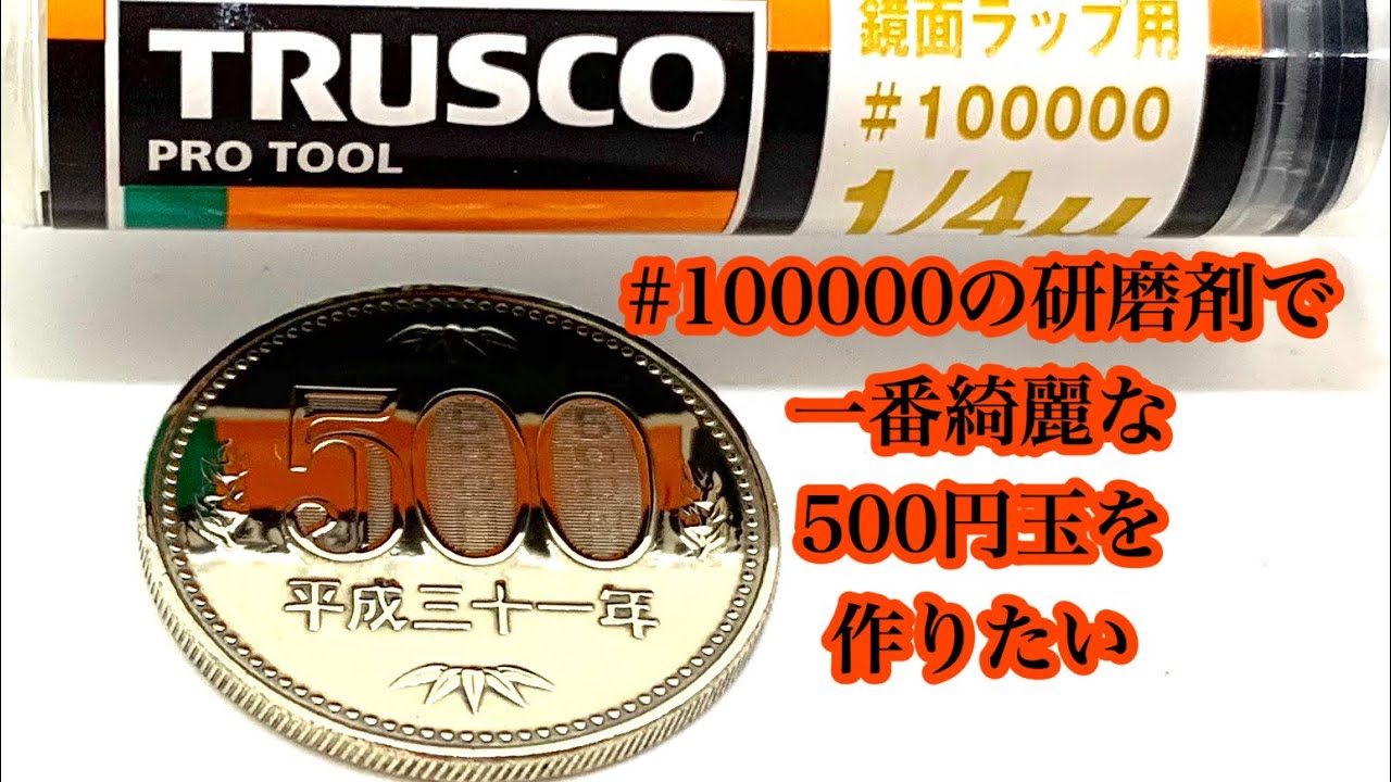 コイン磨き 最強の研磨剤で５００円玉を一番鏡面仕上げにしたい 平成３１年硬貨使用 Coin Cleaning Youtube