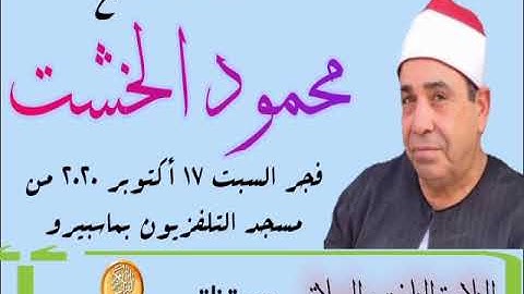 الشيخ محمود الخشت،  فجر الليلة ليلة السبت 17/10/2020 وما تيسر من سورة النحل وصلاة الفجر