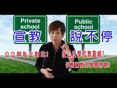 印尼的公立學校可以教聖經?