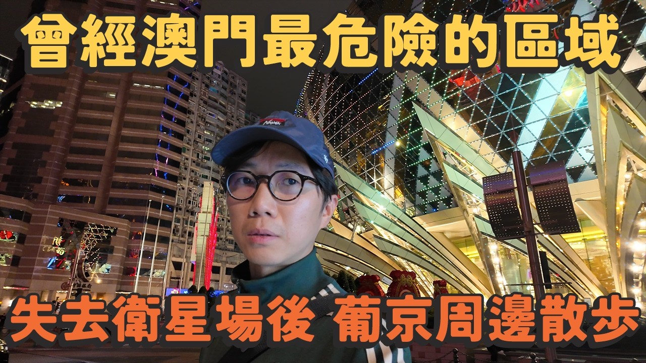 曾經澳門最危險的街道？失去衛星場後的新口岸 葡京周邊散歩～曾經龍蛇混雜的死場 國際中心～