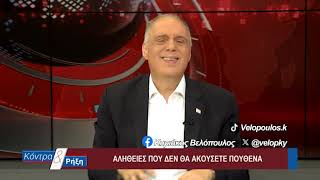 Κοντρα & Ρήξη με τον Κυριάκο Βελόπουλο 09/08/2026
