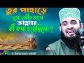 যে ঘটনায় মুফাসসিরগন হয়রান হয়ে গিয়েছেন!! Mizanur Rahman azhari Bangla waj Training waj...more...