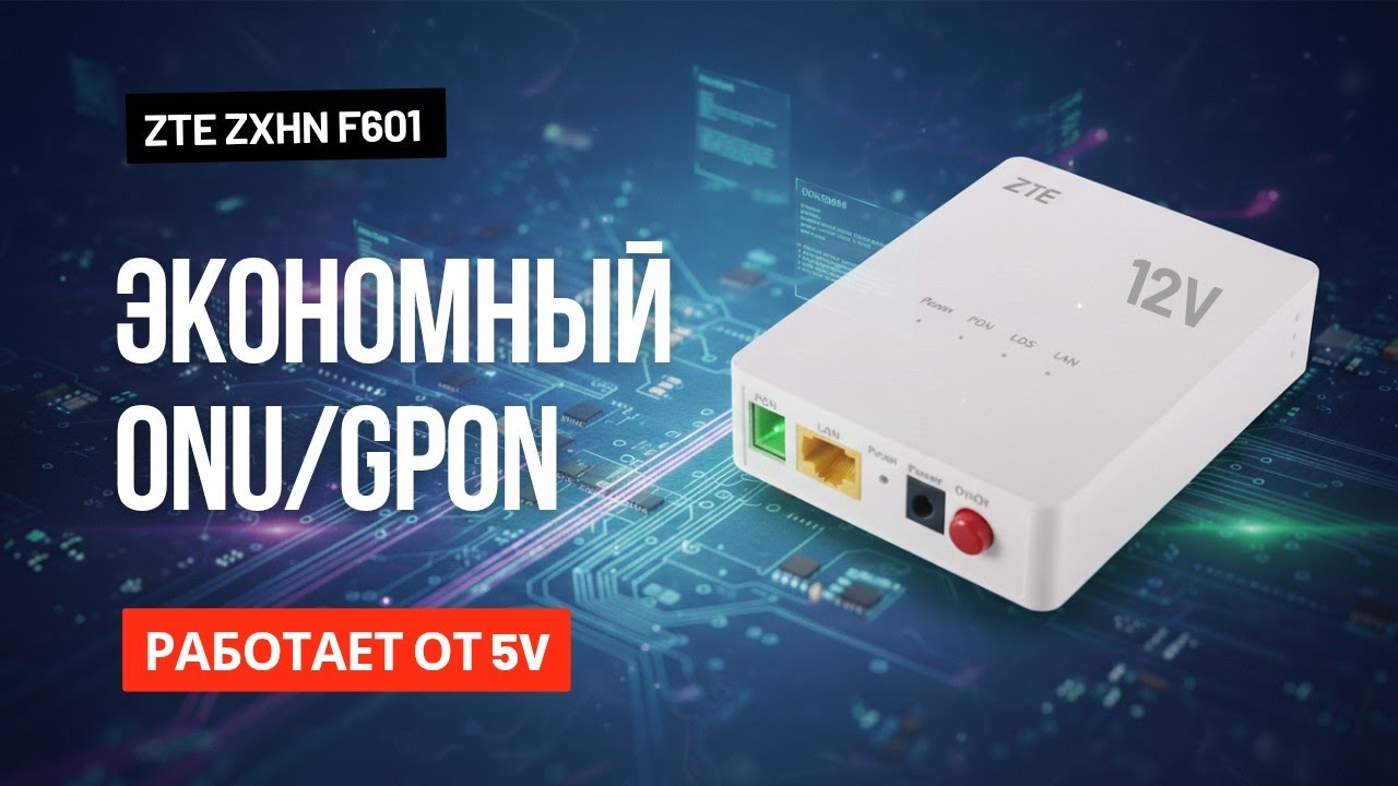 Оптоволоконный терминал от 5v вместо 12v ZTE ZXHN F601 (onu, gpon ...