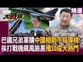 中美軍事競爭升級