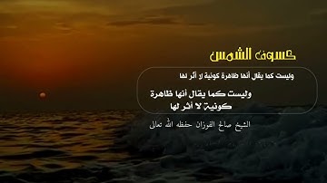 - # كسوف الشمس أية من آيات الله يخوف الله بها عباده ، للشيخ صالح الفوزان ، رحمه الله تعالى 🍂.