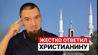 Русский МУСУЛЬМАНИН Ответил ХРИСТИАНИНУ | Дневник русского мусульманина