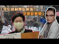 《我知道林鄭點解進行突擊游擊戰》| 29Jan2021