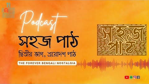 সহজ পাঠ | দ্বিতীয় ভাগ, ত্রয়োদশ পাঠ | Sahaj Path | Rabindranath Tagore | 21 South Street