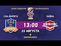 СКА ВАРЯГИ(Санкт-Петербург) vs ЧАЙКА (Нижний Новгород) 23 08 2020 / Кубок Губернатора