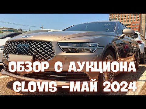 Видео: Авто из Кореи. Актуальные цены и состояние на аукционе GLOVIS. Май 2024