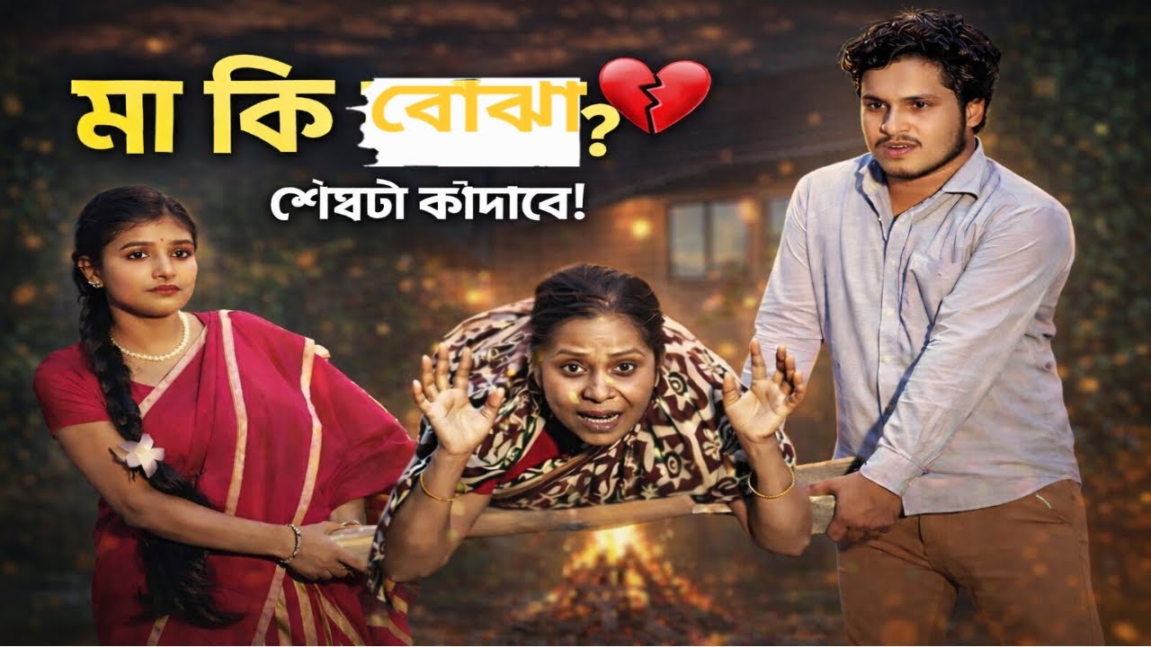 মা যখন বোঝা হয়ে যায়! 😢 | Full Bangla Natok 2026 | শেষ ৫ মিনিটে কাঁদবে সবাই!