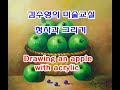유화 왕초보를 위한 청사과 그리기 김수영의 미술교실 Draw an apple with acrelic미술강의 문의 010-4159-0101