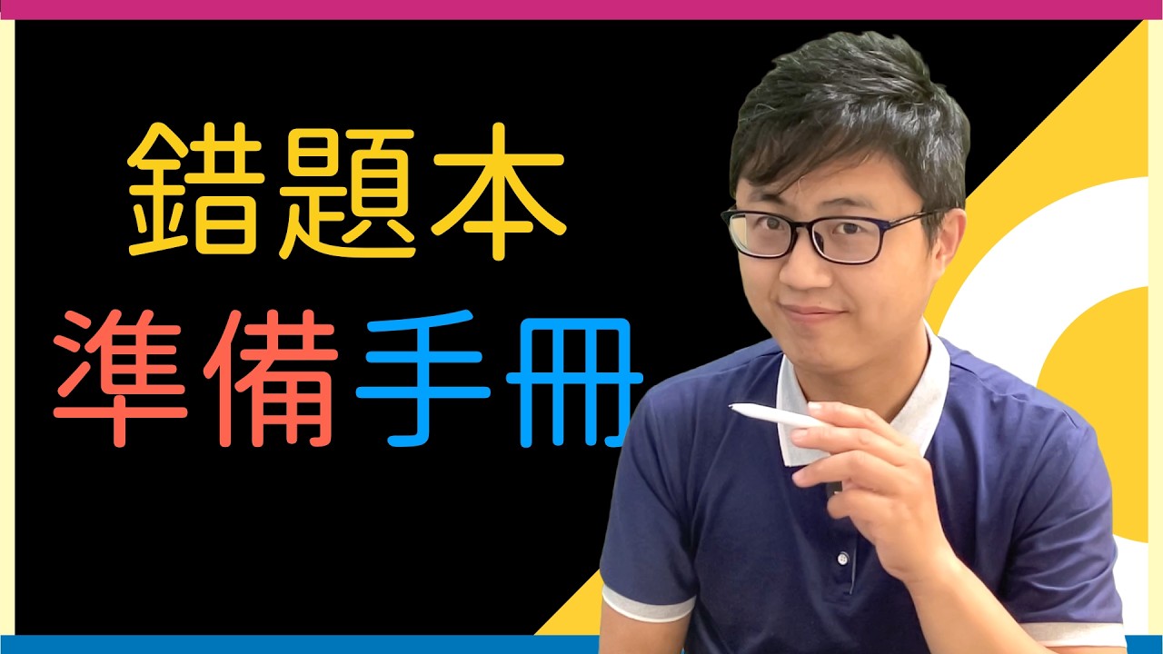 📝考前秘訣：如何有效準備「錯題本」？