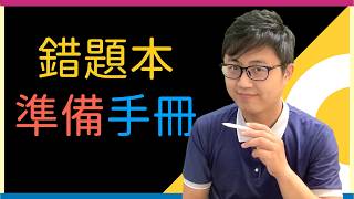 📝考前秘訣：如何有效準備「錯題本」？