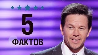 Марк Уолберг - 5 Фактов о знаменитости || Mark Wahlberg Марк Уолберг - 5 Фактов о знаменитости || Mark Wahlberg