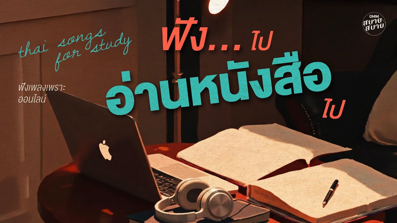ฟังเพลงเพราะออนไลน์ ฟังไป อ่านหนังสือไป | Thai Songs for Study