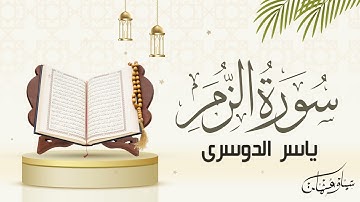 یاسر الدوسری - سورة الزمر‎‎ l Yasser Al-Dosari - Surah Az-Zumar