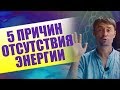 ГДЕ ВЗЯТЬ ЭНЕРГИЮ для МОТИВАЦИИ и ДЕЙСТВИЯ?