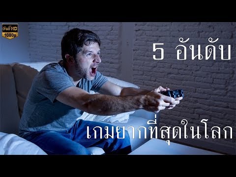 5 อันดับ เกมยากที่สุดในโลก