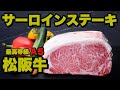 【A５等級】極上！松阪牛サーロインのステーキ