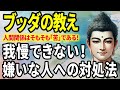 【ブッダの教え】もう我慢できない！嫌いで嫌いで仕方がない人への付き合い方！