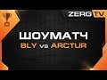 ★ Шоуматч: Bly vs Arctur | StarCraft 2 с ZERGTV ★
