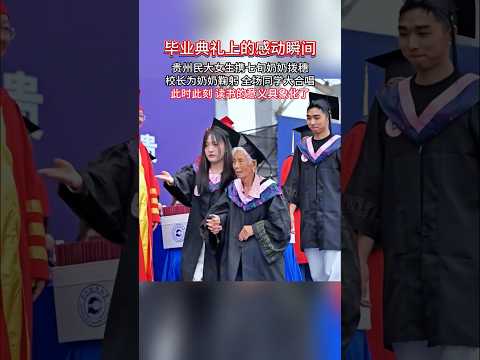 🇨🇳 贵州民大女生携七旬老人口参加毕业礼，校长鞠躬致敬全场大合唱 🇬🇧 Graduate Walks Stage with 70-Year-Old Grandmother thumbnail