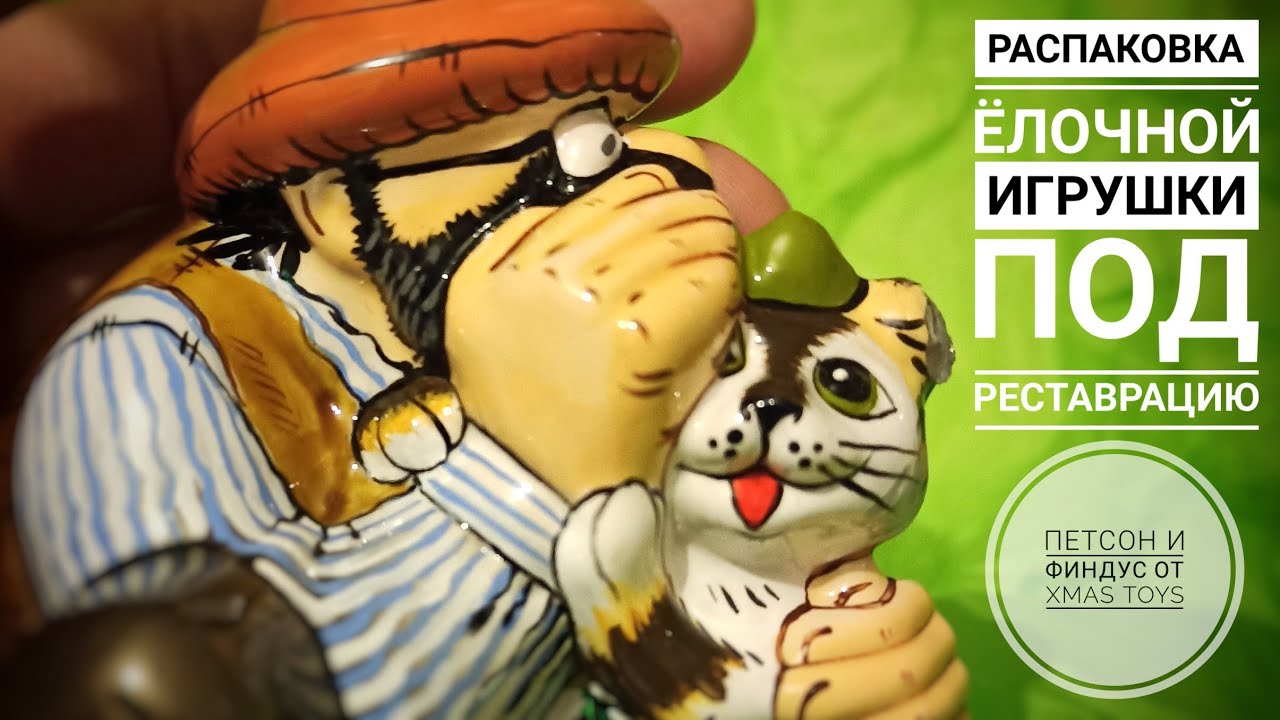 Распаковка ёлочной игрушки под реставрацию. Петсон и Финдус от Xmas Toys
