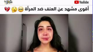 اقوى مشهد عن العنف ضد المرأه 💔