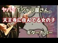 ヤバイTシャツ屋さん「天王寺に住んでる女の子」ギターカバー