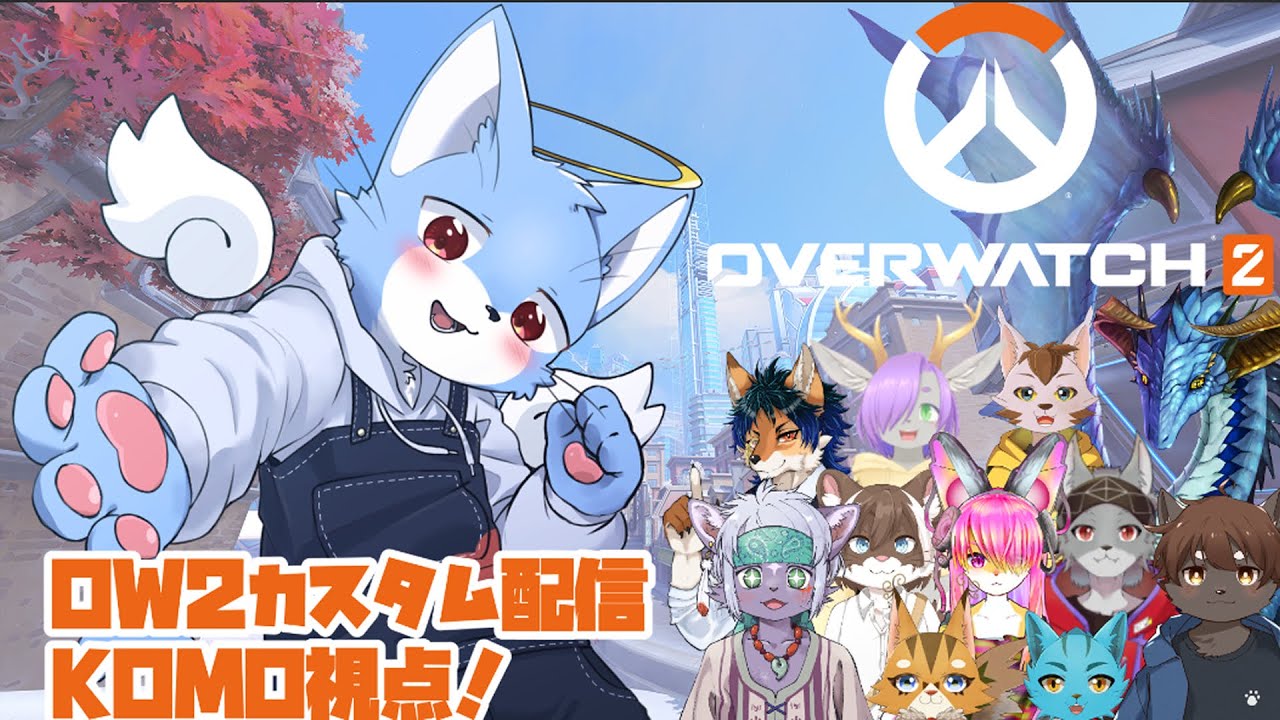 【OVERWATCH2】天使猫はじめてのOW2カスタム配信!【天使猫KOMO】 - YouTube