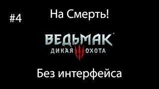 Ведьмак 3: Дикая Охота (На смерть! Без интерфейса) #4. Ведьмачьи древности: снаряжение Школы Грифона