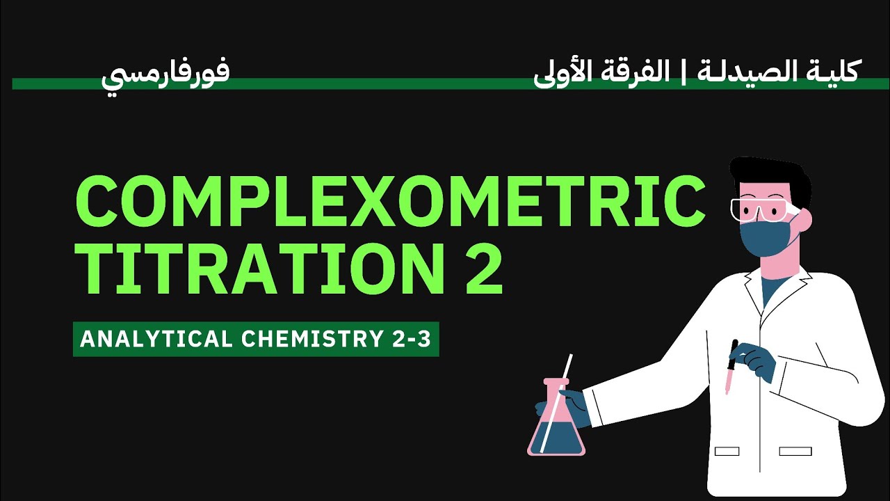 Complexometric titration 2 | Analytical chemistry 2-3 | للفرقة الأولى كلية الصيدلة كمياء تحليلة