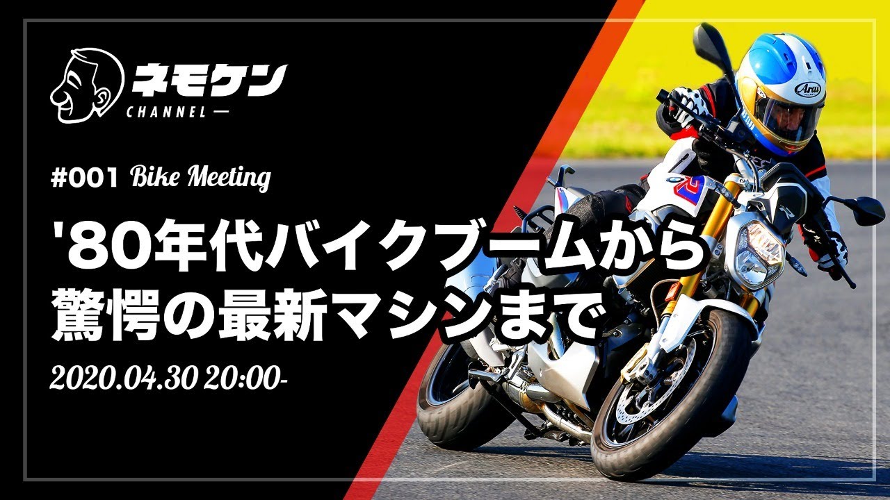 バイクの神々がリモート会議 ネモケン 宮城光 原田哲也 バイクトークを中継 Webヤングマシン 最新バイク情報