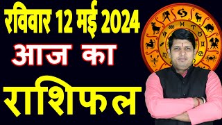 Aaj ka Rashifal 12 May 2024 Sunday Aries to Pisces today horoscope in Hindi Daily/DainikRashifal