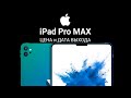 iPad Pro MAX M2 2022 – ДАТА ВЫХОДА и ЦЕНА, НОВЫЙ ДИЗАЙН, ФУНКЦИИ, ХАРАКТЕРИСТИКИ