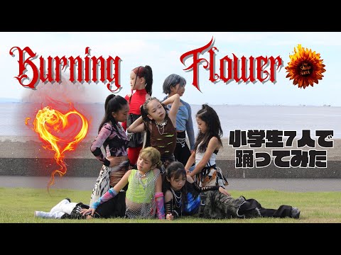 小学生7人で踊ってみた《DANCE COVER》BurningFlower/HANA《Perfomance Video》